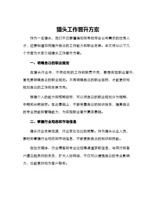 猎头工作晋升方案
