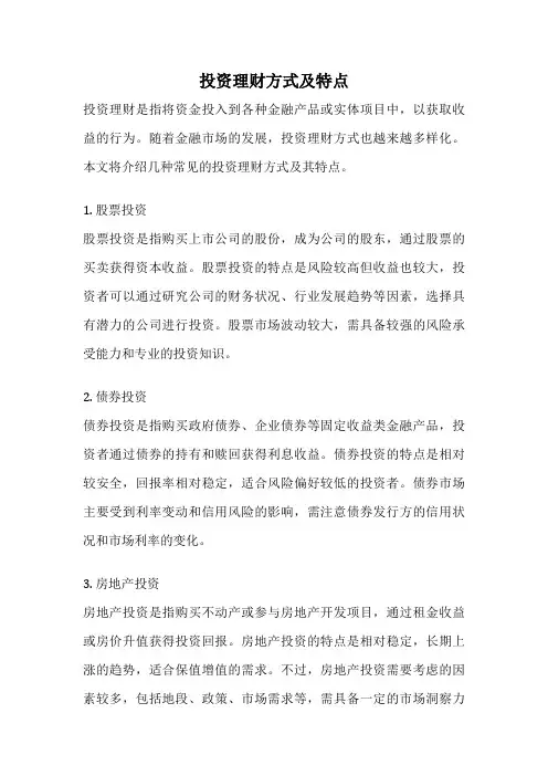 投资理财方式及特点