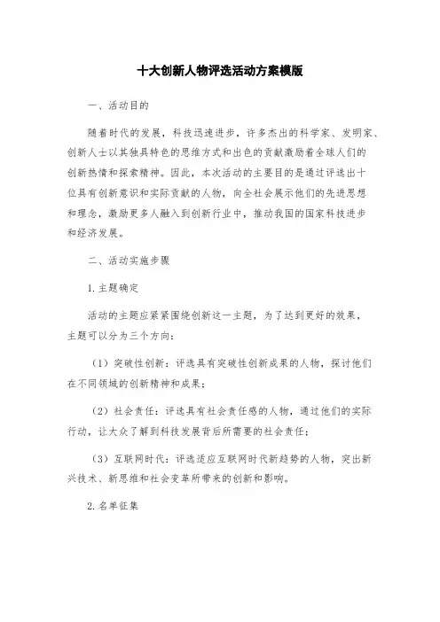 十大创新人物评选活动方案模版