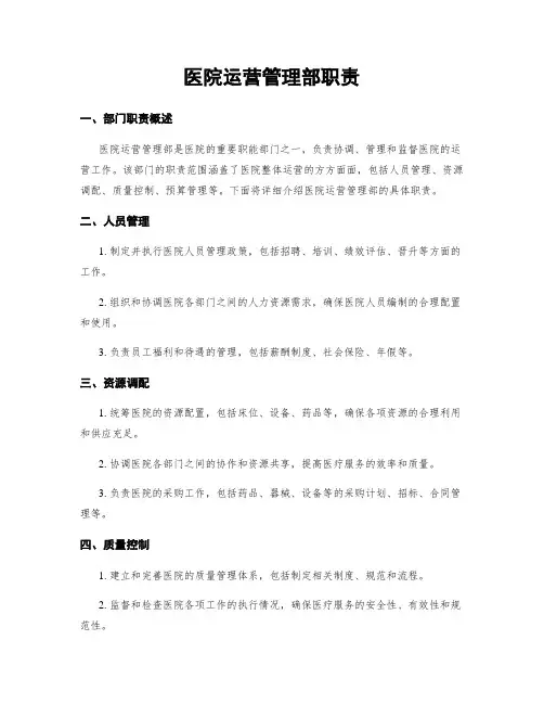 医院运营管理部职责