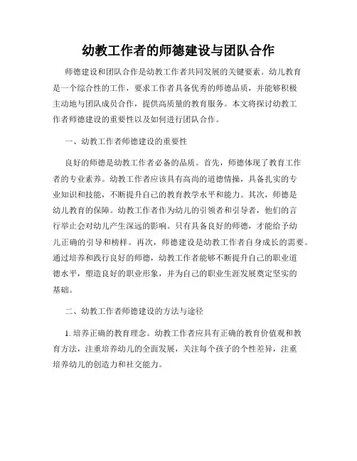 幼教工作者的师德建设与团队合作