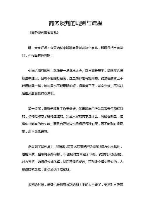 商务谈判的规则与流程