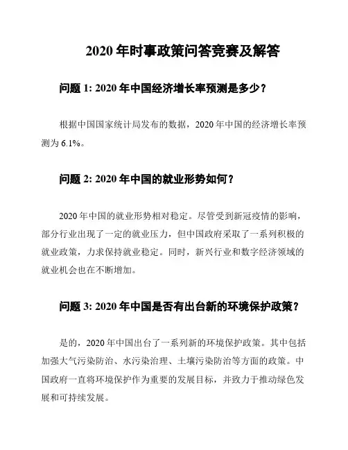 2020年时事政策问答竞赛及解答