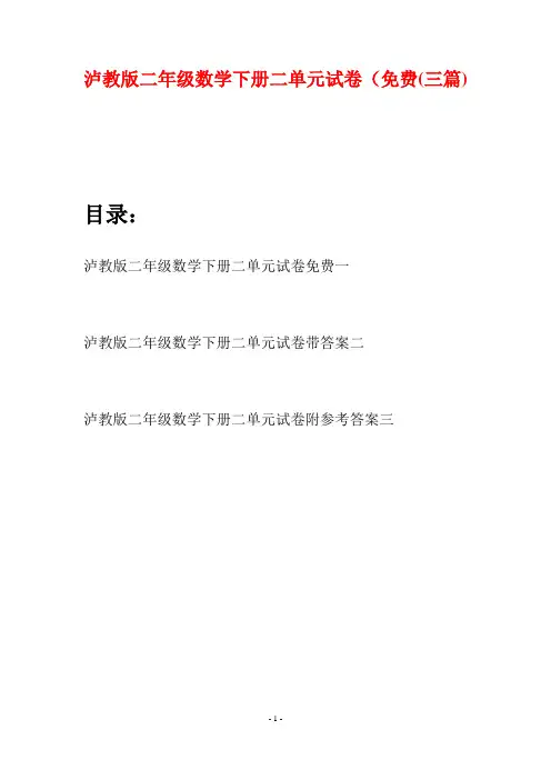 泸教版二年级数学下册二单元试卷免费(三篇)