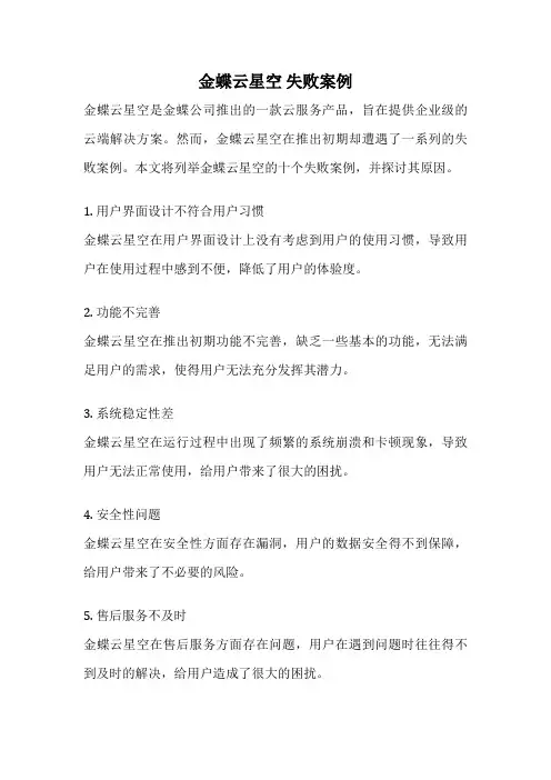 金蝶云星空 失败案例