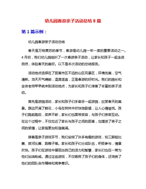 幼儿园春游亲子活动总结8篇