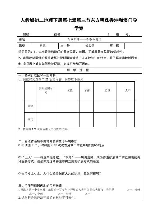 人教版初二地理下册第七章第三节东方明珠香港和澳门导学案