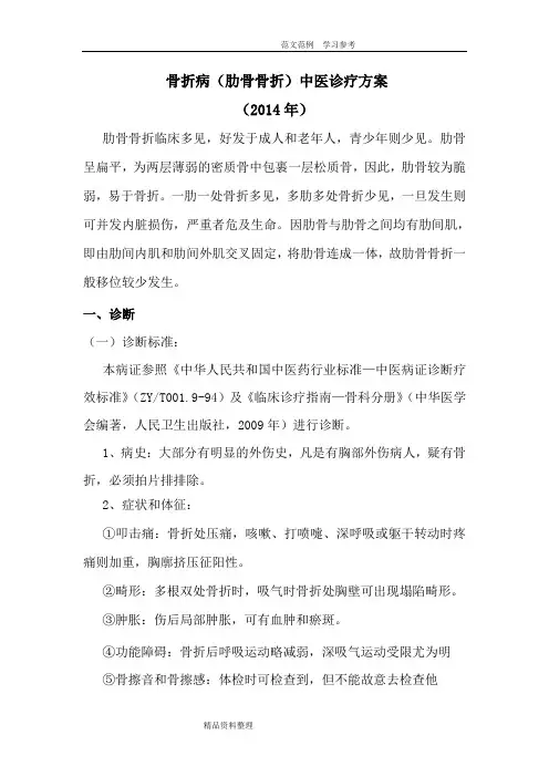 肋骨骨折中医诊疗方案[1]