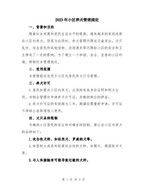 2023年小区养犬管理规定