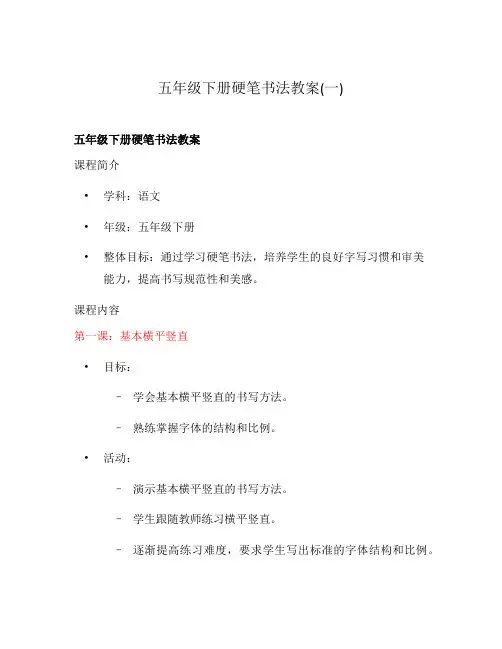 五年级下册硬笔书法教案(一)