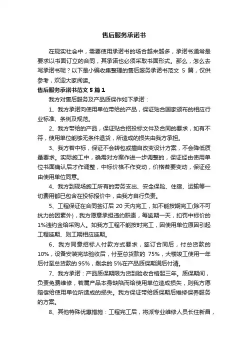 售后服务承诺书范文5篇