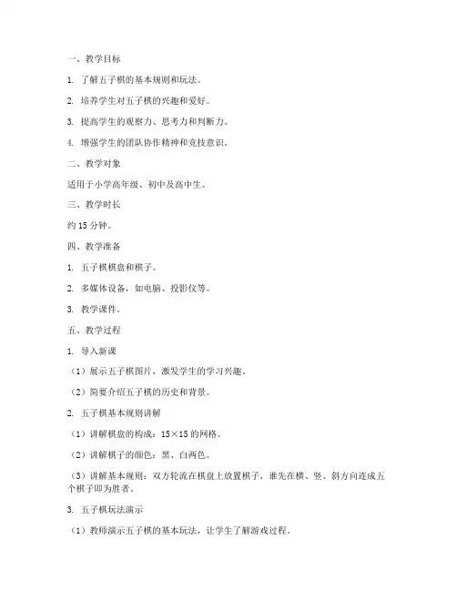 五子棋教学微课教案模板
