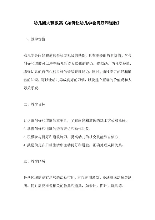 幼儿园大班教案如何让幼儿学会问好和道歉