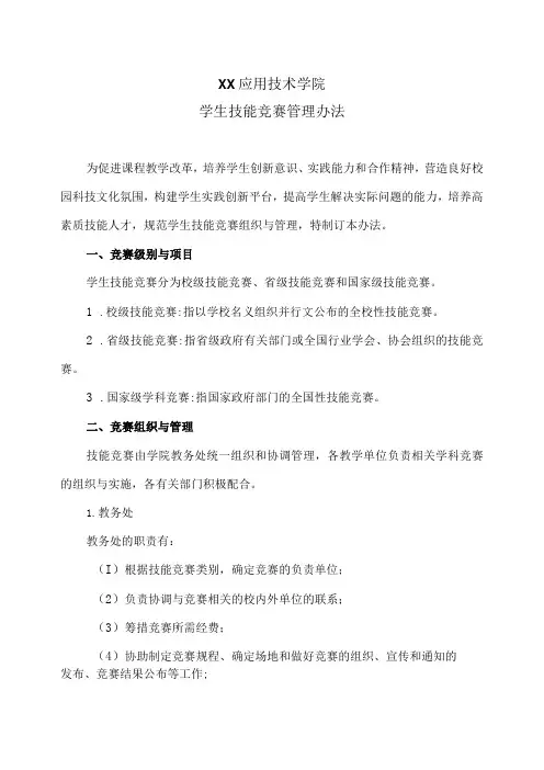 XX应用技术学院学生技能竞赛管理办法