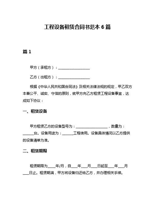 工程设备租赁合同书范本6篇