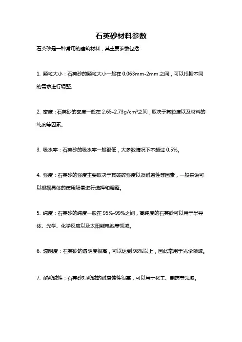 石英砂材料参数