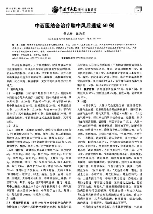 中西医结合治疗脑中风后遗症60例