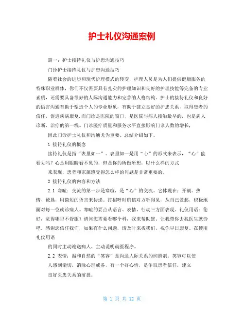 护士礼仪沟通案例