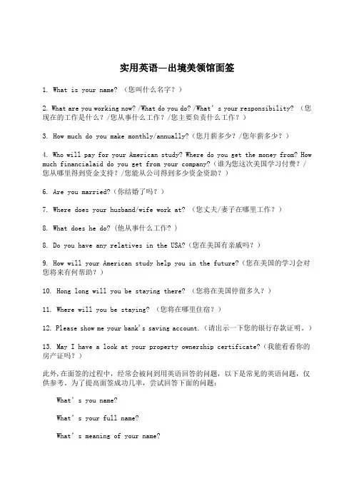 实用英语—出境美领馆面签