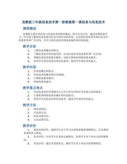 龙教版三年级信息技术第一册教案第一课信息与信息技术