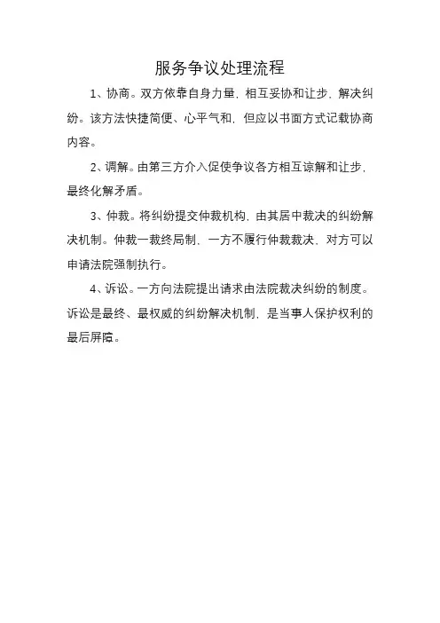 服务争议处理流程