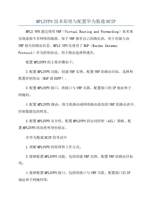 MPLSVPN技术原理与配置华为数通HCIP