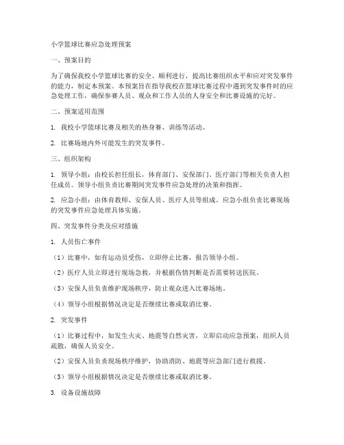 小学篮球比赛应急处理预案