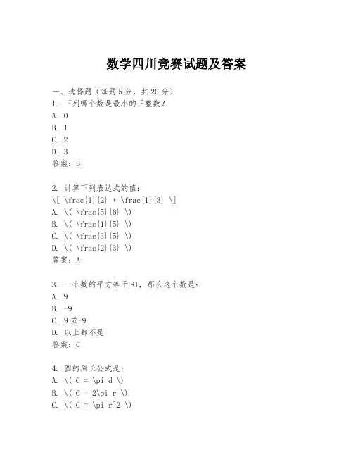 数学四川竞赛试题及答案