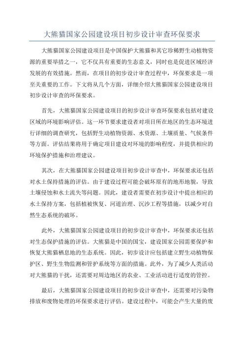 大熊猫国家公园建设项目初步设计审查环保要求