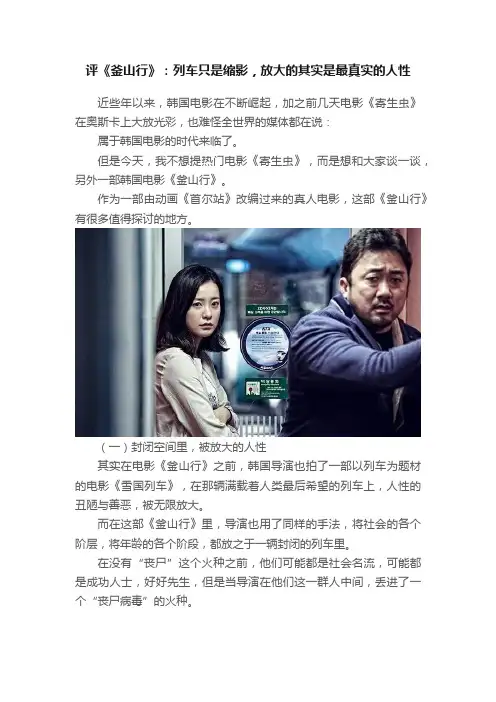 评《釜山行》：列车只是缩影，放大的其实是最真实的人性