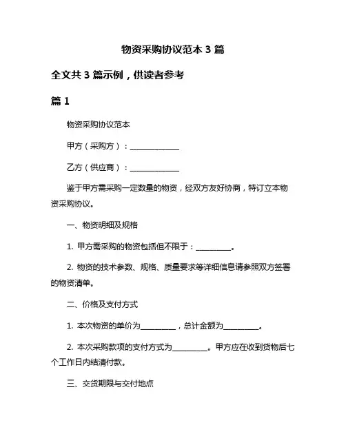 物资采购协议范本3篇