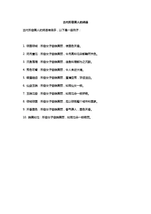 古代形容美人的词语
