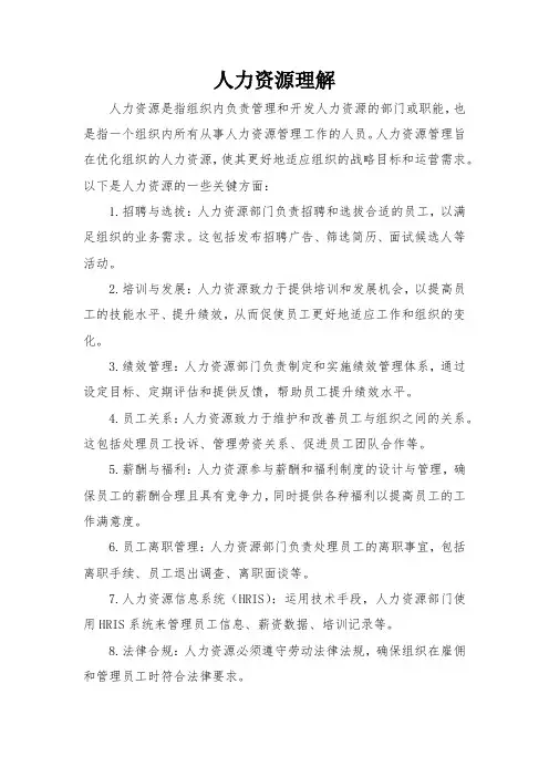 人力资源理解