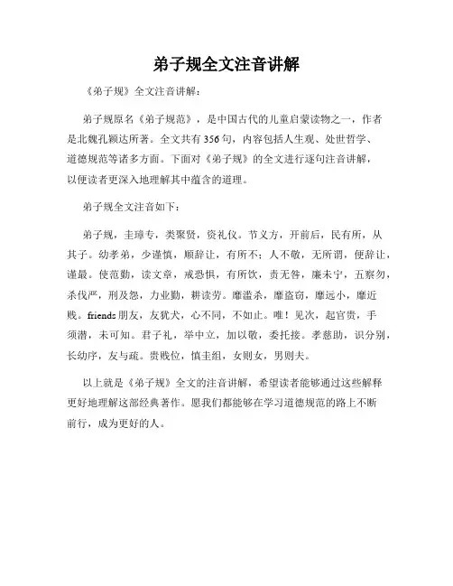 弟子规全文注音讲解