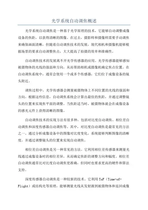 光学系统自动调焦概述