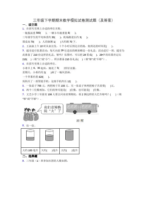 三年级下学期期末数学模拟试卷测试题(及答案)