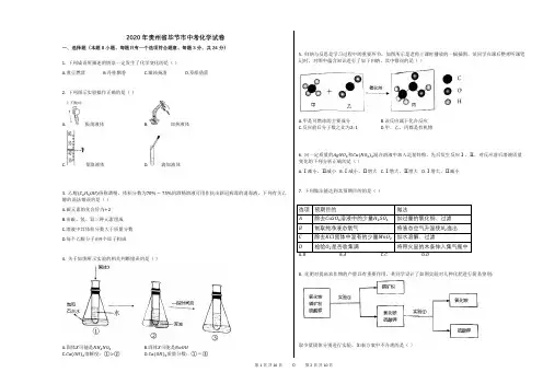 2020年贵州省毕节市中考化学试卷