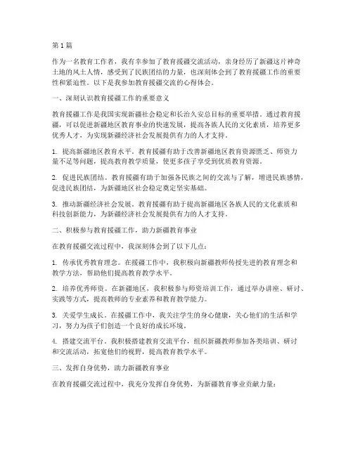 教育援疆交流心得体会(3篇)