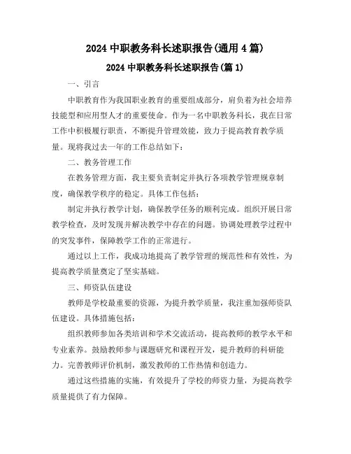 2024中职教务科长述职报告(通用4篇)