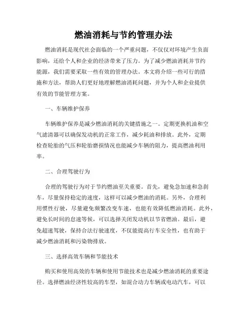 燃油消耗与节约管理办法