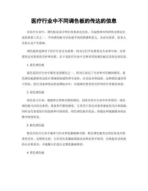 医疗行业中不同调色板的传达的信息