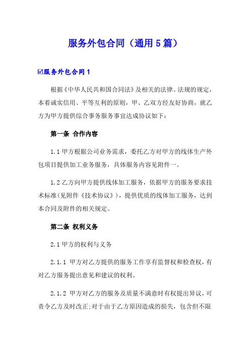 服务外包合同(通用5篇)