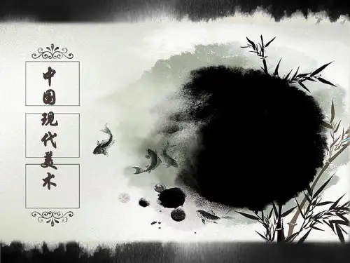 《中国现代美术》-辽宁省抚顺县高级中学校人美版美术美术鉴赏高中课件(共43张PPT)
