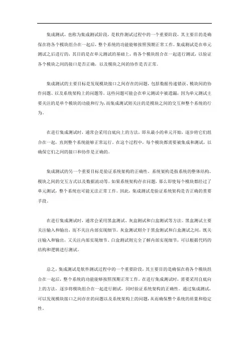 简述集成测试的概念