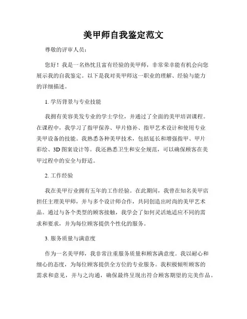 美甲师自我鉴定范文