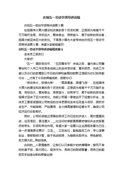 庆祝五一劳动节领导讲话稿