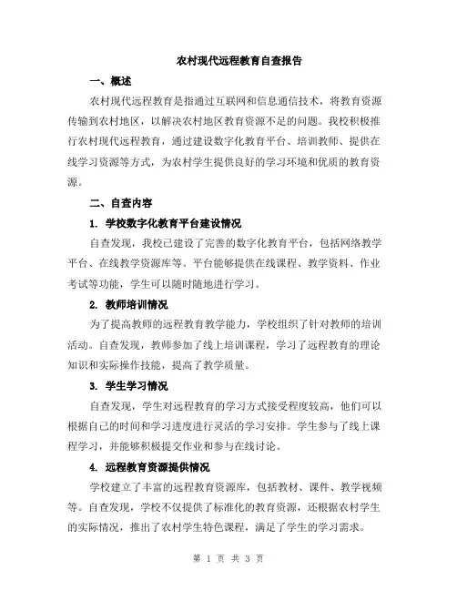 农村现代远程教育自查报告