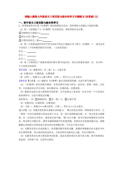 部编人教版七年级语文口语交际与综合性学习专题练习(含答案)(1)