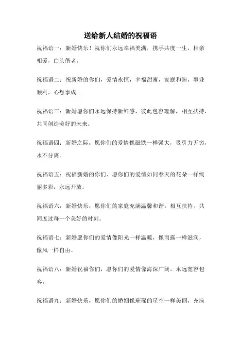 送给新人结婚的祝福语