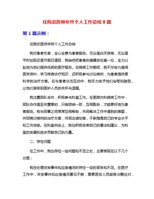住院总医师年终个人工作总结8篇